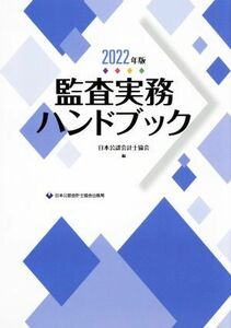 監査実務ハンドブック(２０２２年版)／日本公認会計士協会(編者)