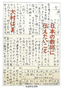 日本の教師に伝えたいこと ちくま学芸文庫／大村はま【著】