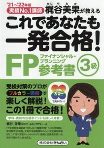 これであなたも一発合格！ＦＰ３級参考書　梶谷美果が教える　’２１～’２２年版 （これであなたも一発合格！） 梶谷美果／著