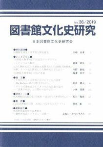 図書館文化史研究(Ｎｏ．３６　２０１９)／日本図書館文化史研究会(編者)