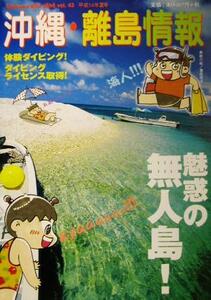 沖縄・離島情報(平成１４年夏号)／林檎プロモーション