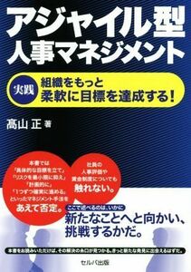 アジャイル型人事マネジメント　実践　組織をもっと柔軟に目標を達成する！／高山正(著者)