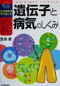 遺伝子と病気のしくみ エスカルゴ・サイエンス／生田哲(著者)