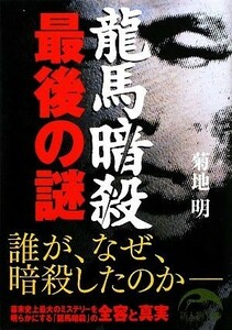 龍馬暗殺　最後の謎 新人物文庫／菊地明【著】