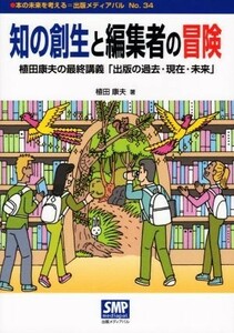 知の創生と編集者の冒険 植田康夫の最終講義「出版の過去・現在・未来」 本の未来を考える＝出版メディアパルＮｏ．３４／植田康夫(著者)