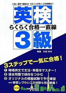 英検３級らくらく合格一直線／杉田米行【著】