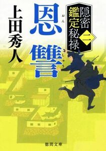 恩讐　隠密鑑定秘禄　２ （徳間文庫　う９－６４　徳間時代小説文庫） 上田秀人／著