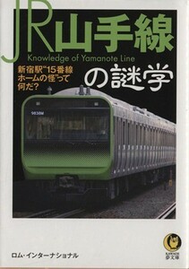 ＪＲ山手線の謎学 新宿駅“１５番線ホームの怪”って何だ？ ＫＡＷＡＤＥ夢文庫Ｋ１０２８／ロム・インターナショナル(著者)