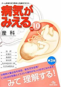 病気がみえる　産科　第３版(ｖｏｌ．１０)／医療情報科学研究所【編】