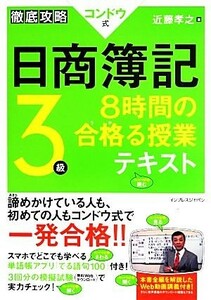 徹底攻略コンドウ式日商簿記３級　８時間の合格る授業テキスト／近藤孝之【著】