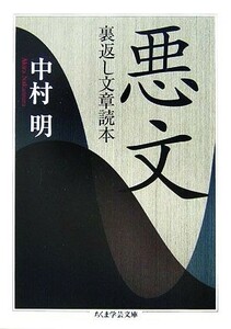 悪文 裏返し文章読本 ちくま学芸文庫／中村明【著】