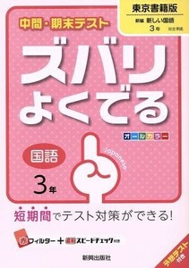 中間・期末テスト　ズバリよくでる　国語３年　東京書籍版／新興出版社啓林館