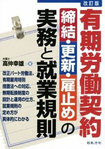 有期労働契約　締結・更新・雇止めの実務と就業規則　改訂版／高仲幸雄(著者)