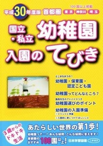 首都圏国立・私立幼稚園入園のてびき(平成３０年度版)／日本学習図書株式会社編集部(著者)