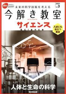 今解き教室サイエンス　ＪＳＥＣ　ｊｕｎｉｏｒ(２０２１　ｖｏｌ．３) 人体と生命の科学／朝日新聞社(編者)