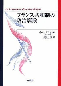 フランス共和制の政治腐敗／イヴメニイ【著】，岡村茂【訳】