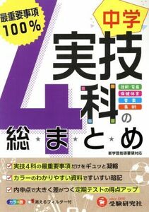 中学　実技４科の総まとめ 最重要事項１００％／中学教育研究会(著者)