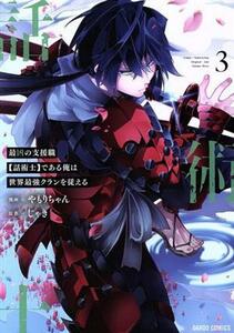 最凶の支援職【話術士】である俺は世界最強クランを従える(３) ガルドＣ／やもりちゃん(著者),じゃき(原作)