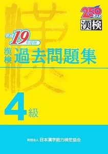 漢検４級過去問題集(平成１９年度版)／日本漢字教育振興会【編】，日本漢字能力検定協会【監修】