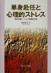 単身赴任と心理的ストレス 家族分離についての実証的考察／田中佑子(著者)