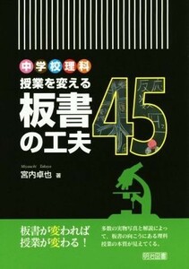 中学校理科授業を変える板書の工夫４５／宮内卓也(著者)