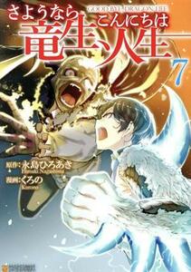 さようなら竜生、こんにちは人生(７) アルファポリスＣ／くろの(著者),永島ひろあき(原作)