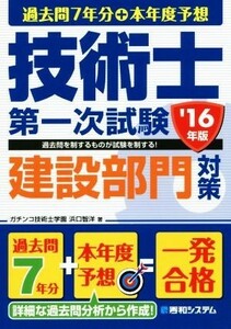 過去問７年分＋本年度予想　技術士第一次試験　建設部門対策(’１６年版)／浜口智洋(著者)