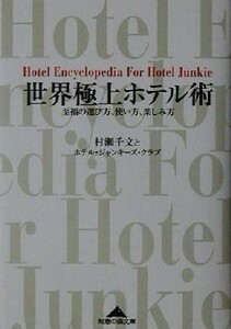 世界極上ホテル術 至福の選び方、使い方、楽しみ方 知恵の森文庫／村瀬千文(著者)