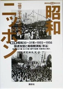 昭和ニッポン(第６巻（昭和３０～３１年・１９５５～５６）) 一億二千万人の映像-国連加盟と南極観測船「宗谷」 講談社ＤＶＤ　ＢＯＯＫ／