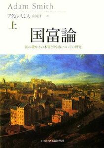 国富論　国の豊かさの本質と原因についての研究(上)／アダムスミス【著】，山岡洋一【訳】