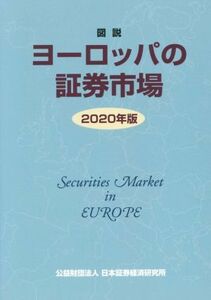 図説　ヨーロッパの証券市場(２０２０年版)／日本証券経済研究所(編者)