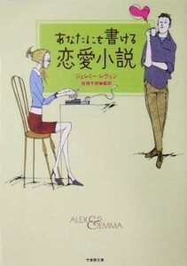 あなたにも書ける恋愛小説 竹書房文庫／ジェレミー・レヴェン(著者),高橋千秋(訳者)