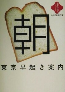 東京早起き案内 散歩の達人ブックス大人の自由時間／東京論・エッセイ