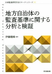 地方自治体の監査基準に関する分析と検証 日本監査研究学会リサーチ・シリーズ２０／伊藤龍峰(編著)