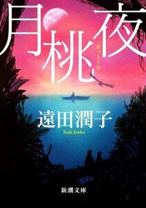 月桃夜　新装版 新潮文庫／遠田潤子(著者)