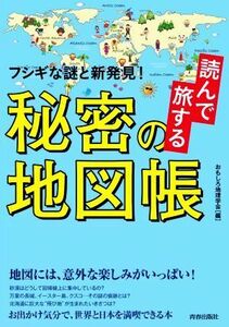 読んで旅する秘密の地図帳 フシギな謎と新発見！ できる大人の大全シリーズ／おもしろ地理学会(編者)