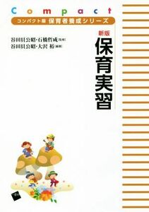 保育実習　新版 コンパクト版保育者養成シリーズ／谷田貝公昭(著者),大沢裕(著者),石橋哲成