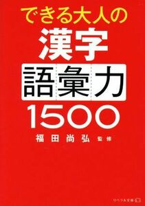 できる大人の漢字語彙力１５００ リベラル文庫／福田尚弘(監修)