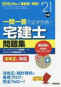 一問一答で必ず合格！宅建士問題集(’２１年版) 法改正に対応／串田誠一(監修),コンデックス情報研究所(編著)