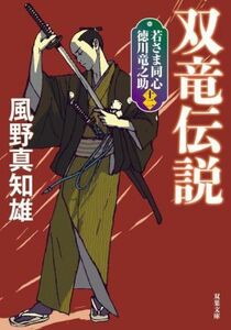 双竜伝説　新装版 若さま同心徳川竜之助　十二 双葉文庫／風野真知雄(著者)