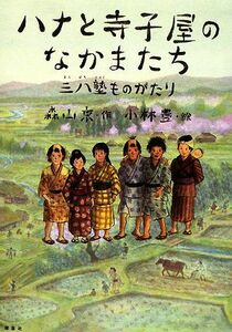 ハナと寺子屋のなかまたち 三八塾ものがたり／森山京【作】，小林豊【絵】