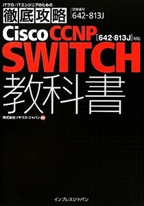  thorough ..Cisco CCNP SWITCH textbook 642-813J correspondence |soki light * Japan [ compilation work ]