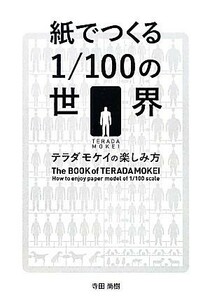 Как наслаждаться мировой террадой мокеи 1/100, сделанного из бумаги / Наоки Терада [Автор]