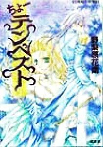 ちょーテンペスト コバルト文庫／野梨原花南(著者)