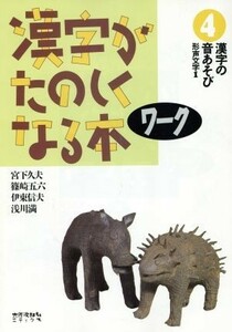 漢字の音あそび(形声文字　１) 漢字がたのしくなる本ワーク４／宮下久夫，篠崎五六，伊東信夫，浅川満【著】