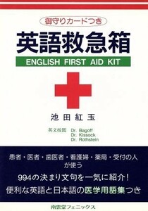 英語救急箱 患者・医者・歯医者・看護婦・薬局・受付の人が使う／池田和子(著者),ＲｏｂｅｒｔＢａｇｏｆｆ,ＭａｄｅｌｙｎＫｉｓｓｏｃｋ,