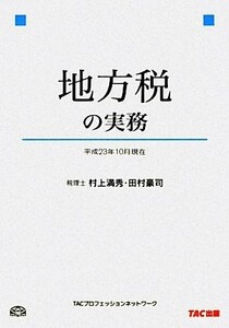 地方税の実務 平成２３年１０月現在／村上満秀，田村豪司【著】，ＴＡＣプロフェッションネットワーク【編著】