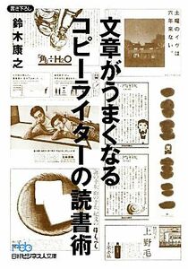 文章がうまくなるコピーライターの読書術 日経ビジネス人文庫／鈴木康之【著】