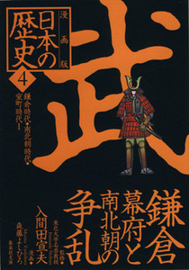 日本の歴史　武　鎌倉幕府と南北朝の争乱　漫画版(４) 鎌倉時代・南北朝時代・室町時代I 集英社文庫／森藤よしひろ(著者),入間田宣夫