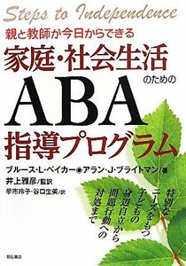 親と教師が今日からできる家庭・社会生活のためのＡＢＡ指導プログラム 特別なニーズをもつ子どもの身辺自立から問題行動への対処まで／ブ